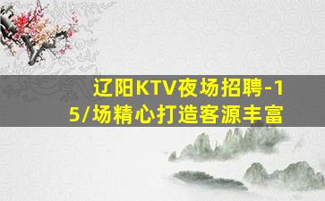 辽阳KTV夜场招聘-15/场精心打造客源丰富